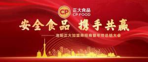 安全食品，攜手共贏 | 洛陽(yáng)正大加盟商招商暨年終總結(jié)大會(huì)***召開