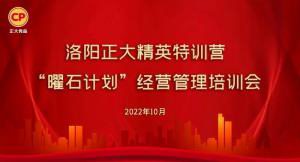 學(xué)思踐悟，砥礪奮進(jìn) |洛陽正大精英特訓(xùn)營“曜石計(jì)劃”經(jīng)營管理培訓(xùn)會(huì)持續(xù)進(jìn)行中