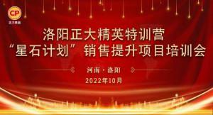 賦能共生，蓄勢待發(fā)|洛陽正大精英特訓(xùn)營“星石計(jì)劃”第五期銷售技能提升培訓(xùn)會(huì)順利召開